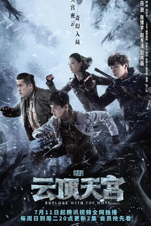 云顶天宫剧照2