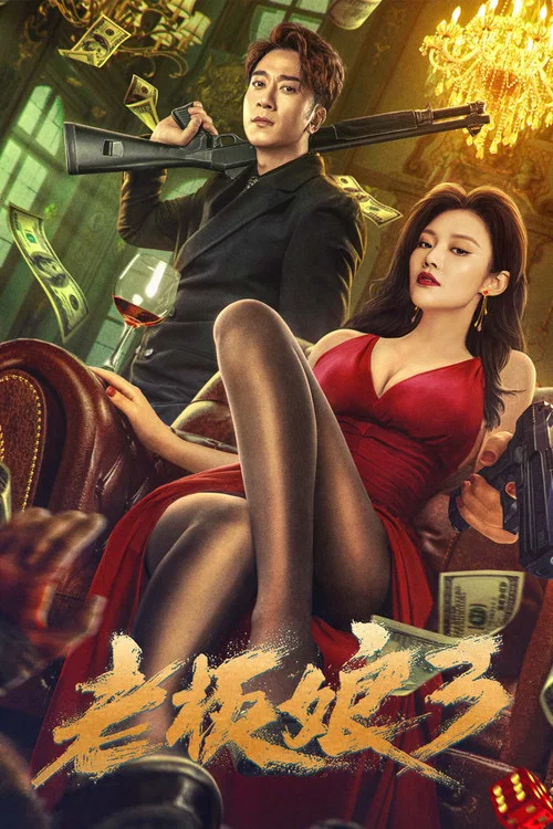 老板娘3 粤语版(2023)海报
