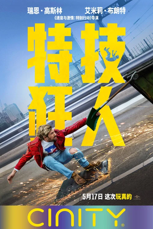 特技狂人剧照7
