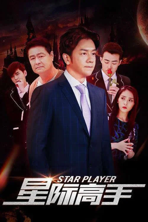 星际高手(2019)海报