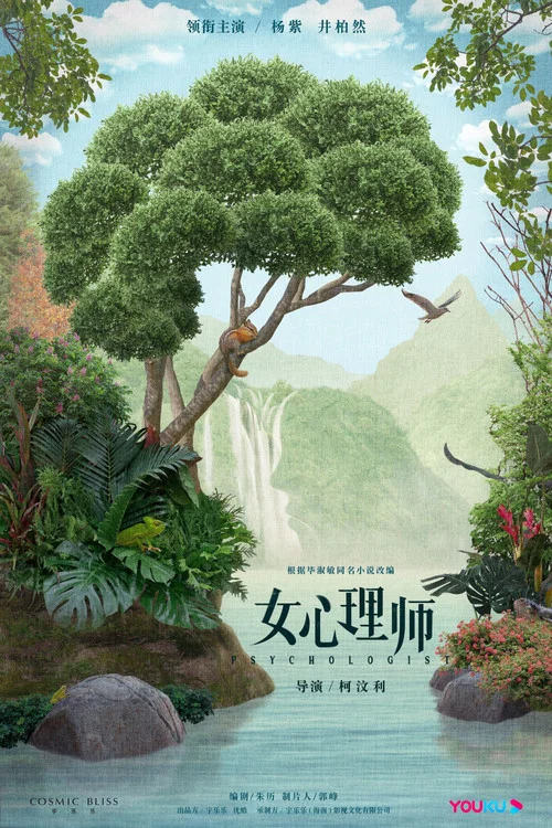 女心理师剧照3