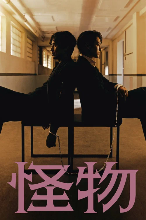 怪物2021剧照2