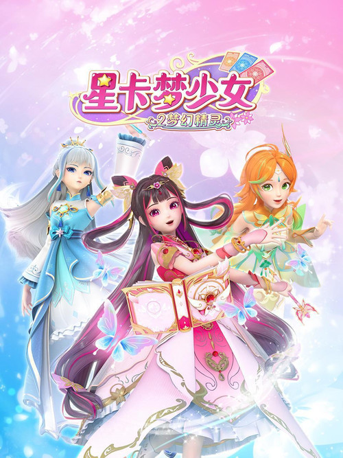 星卡梦少女2梦幻精灵剧照3