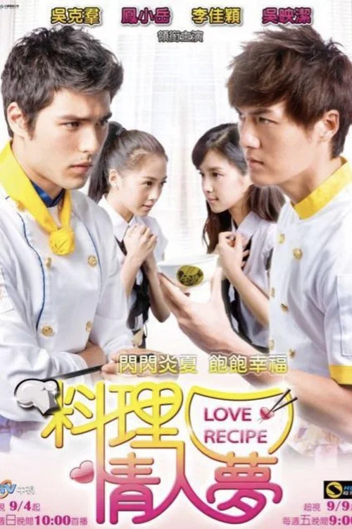 料理情人梦(2011)海报