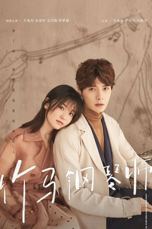 竹马钢琴师(2019)海报