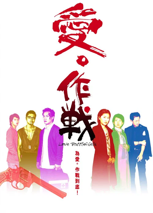 爱.作战粤语(2004)海报