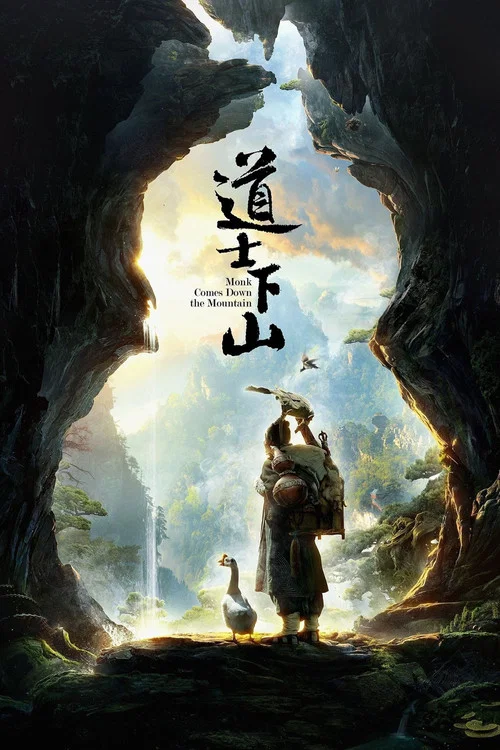 道士下山剧照3