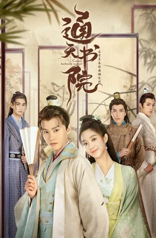 通天书院(2021)海报