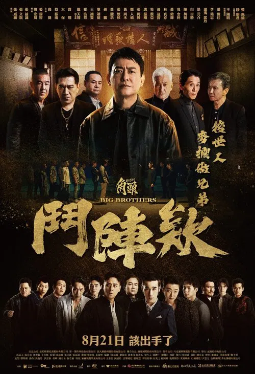 角头:斗阵欸(2025)海报