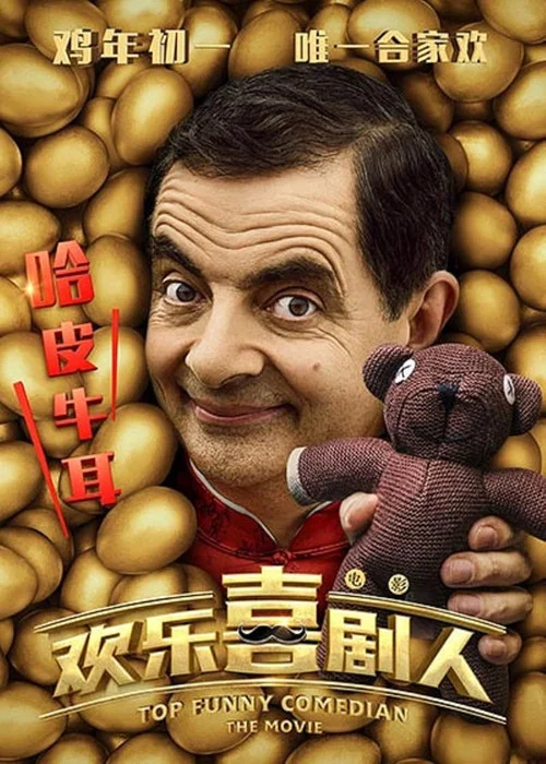 欢乐喜剧人剧照3
