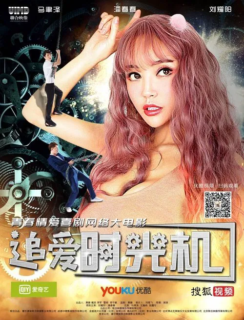 追爱时光机(2018)海报