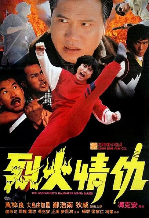 烈火情仇(1991)海报