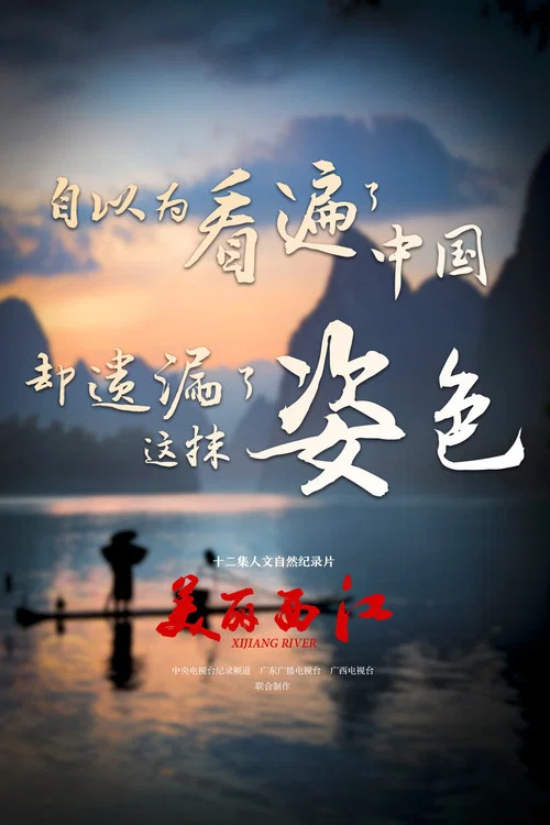 美丽西江(2016)海报
