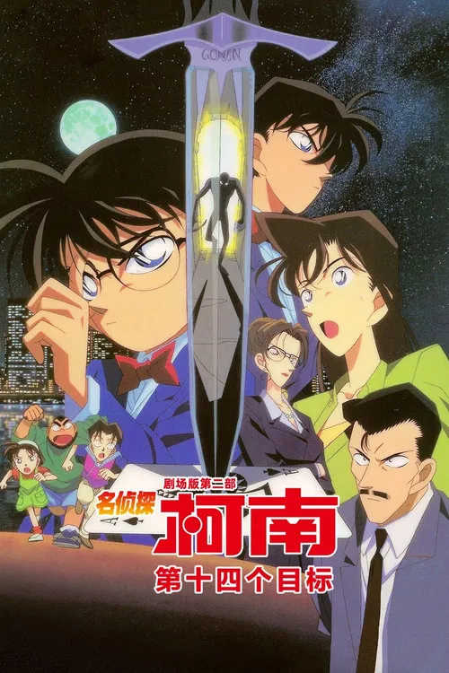 名侦探柯南:第十四个目标(1998)海报