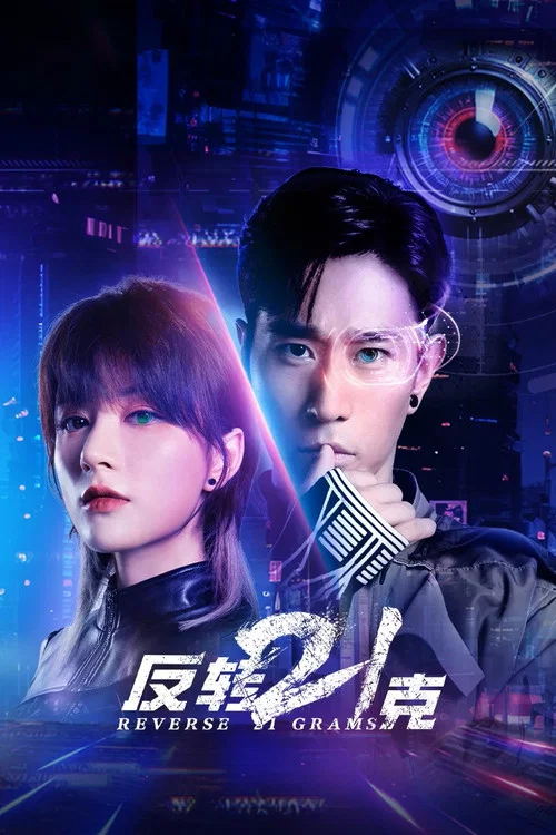 反转21克(2025)海报