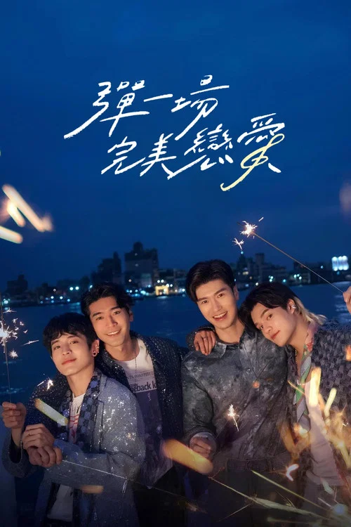 弹一场完美恋爱剧照14