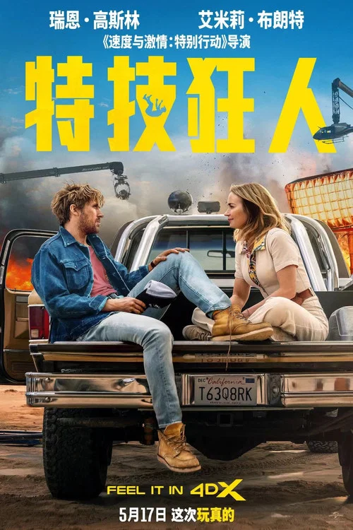 特技狂人剧照10