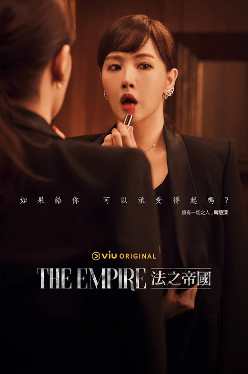 The Empire:法之帝国(2022)海报
