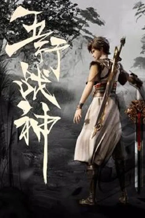 五行战神(2023)海报