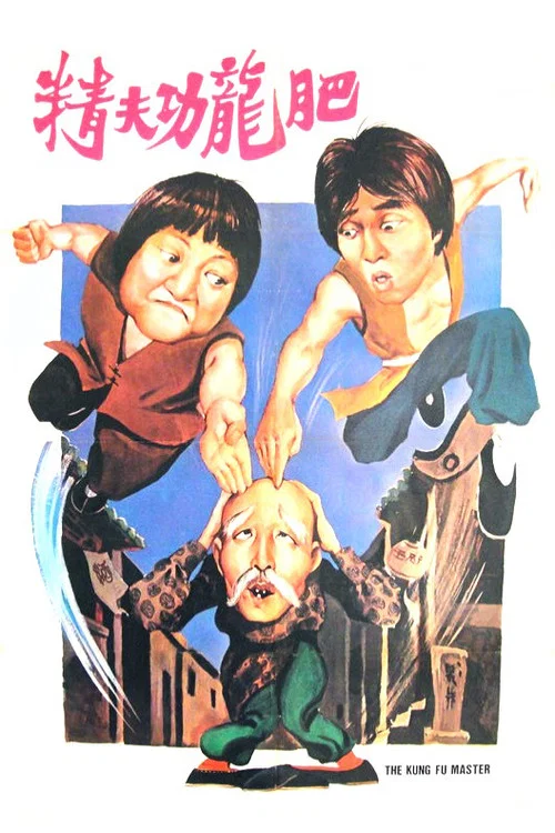 醒目仔蛊惑招(1979)海报