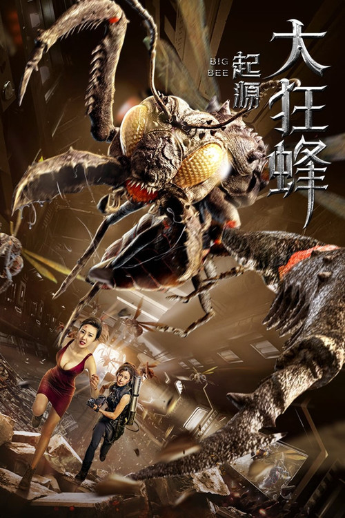 大狂蜂:起源(2020)海报