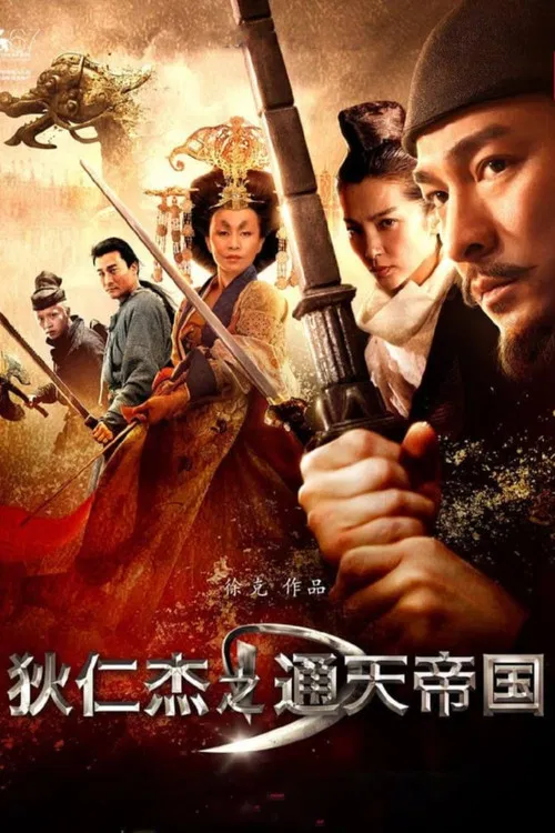 狄仁杰之通天帝国粤语(2010)海报