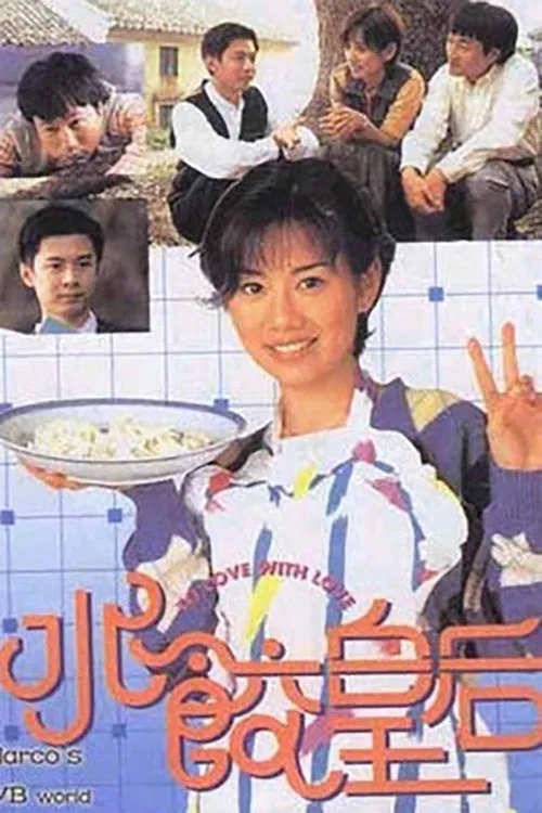 水饺皇后(1995)海报