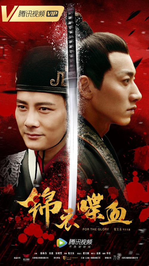 锦衣喋血(2018)海报