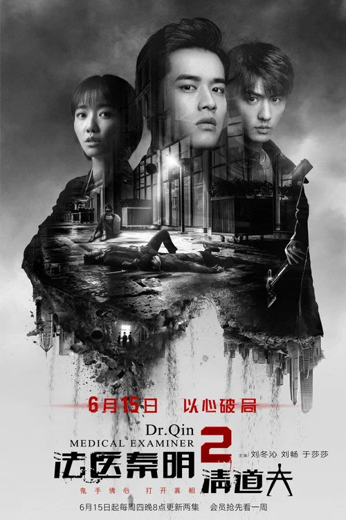 法医秦明2清道夫剧照2