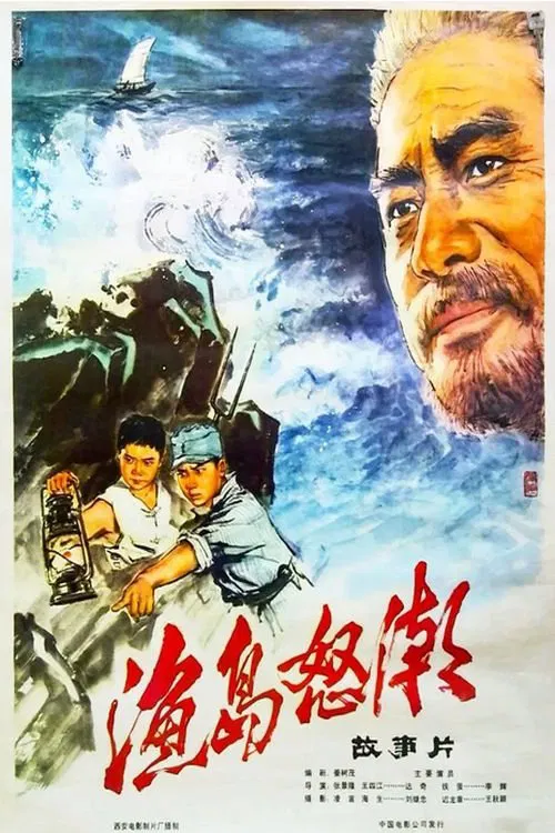 渔岛怒潮(1977)海报