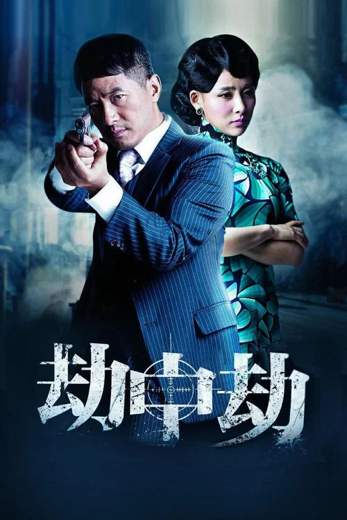 劫中劫剧照3