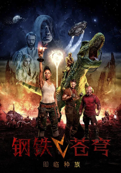 钢铁苍穹2:即临种族(2019)海报