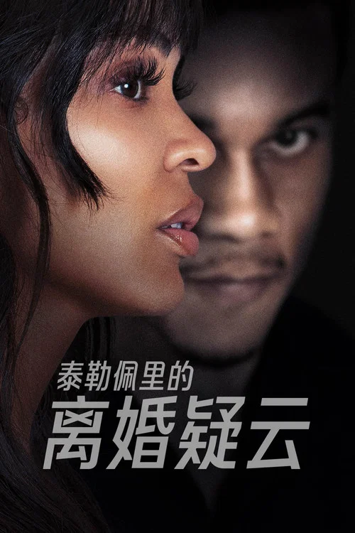 离婚怨曲剧照2