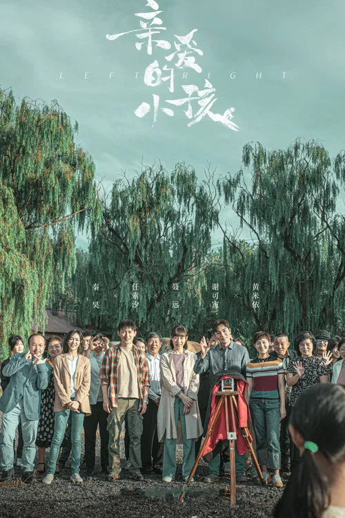 亲爱的小孩(2022)海报