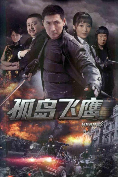 孤岛飞鹰(2012)海报