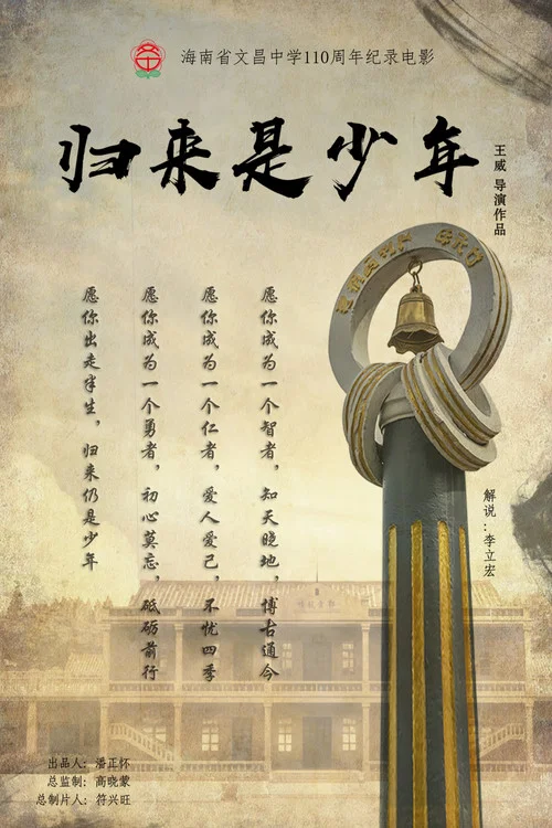 归来是少年(2020)海报