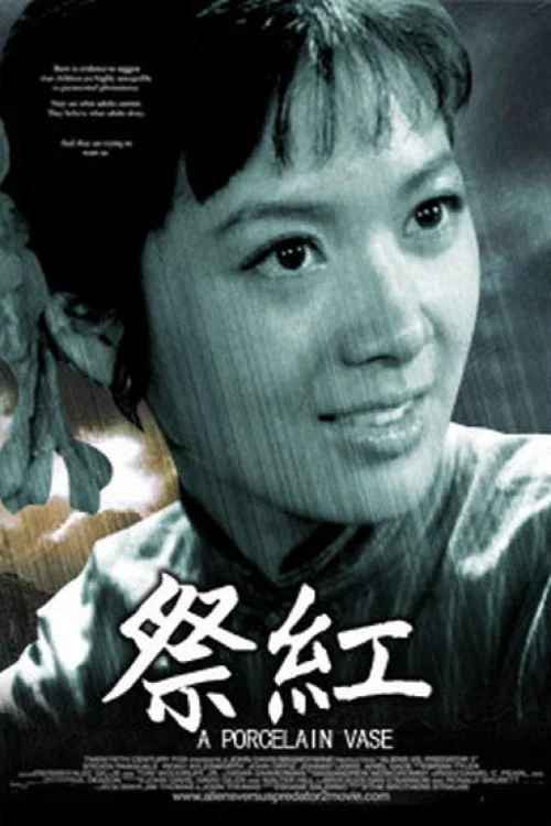祭红(1979)海报