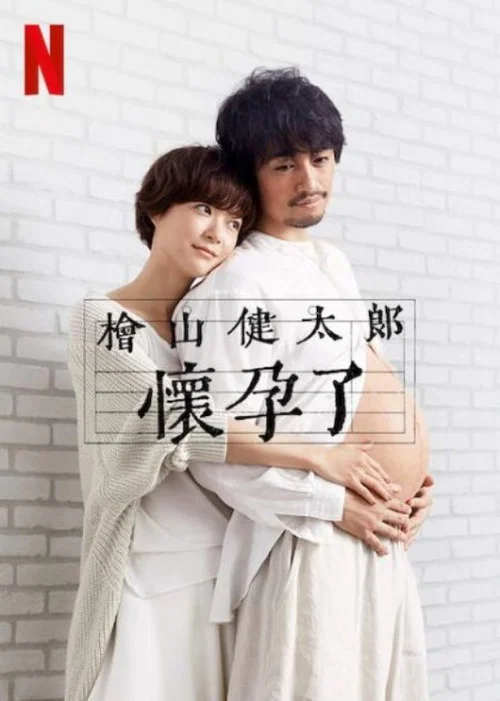 桧山健太郎的怀孕(2022)海报