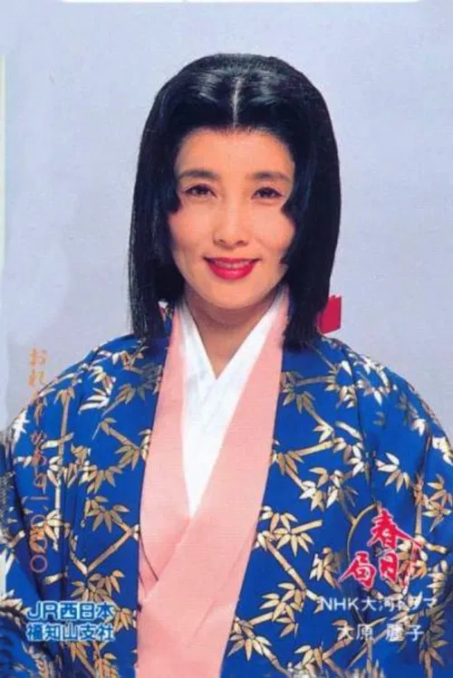 春日局(1989)海报