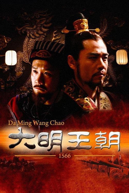 大明王朝第八季剧照14