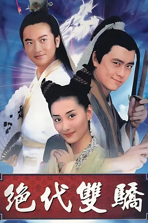 绝代双骄(1999)海报