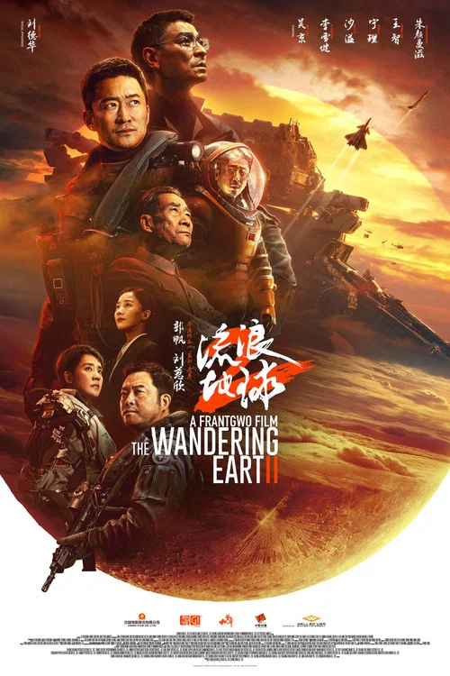 流浪地球2剧照2
