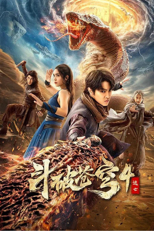 斗破苍穹4:逃亡剧照2