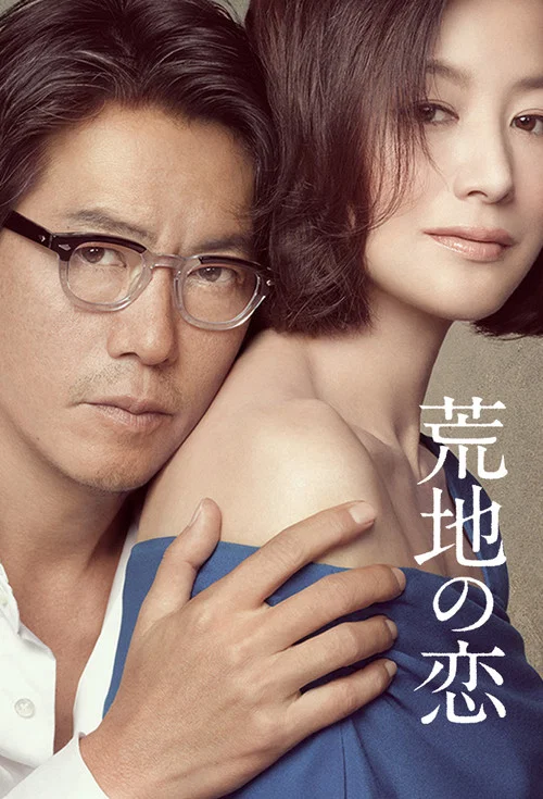 荒地之恋(2016)海报