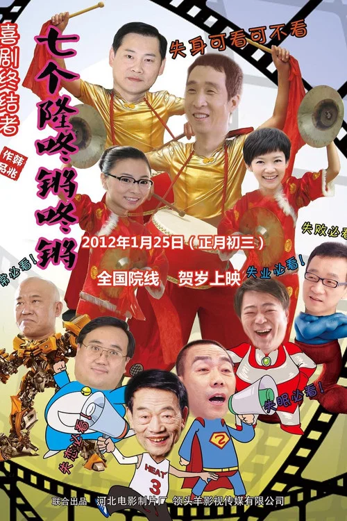 七个隆咚锵咚锵(2012)海报