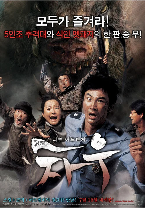 食人猪(2009)海报