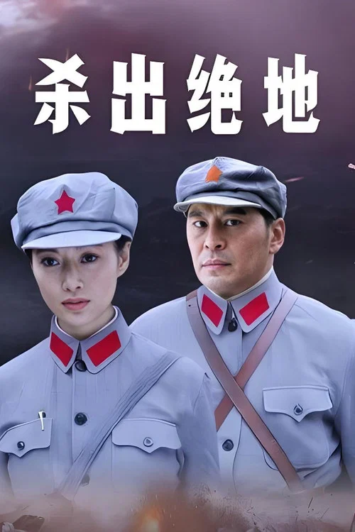 杀出绝地(2009)海报