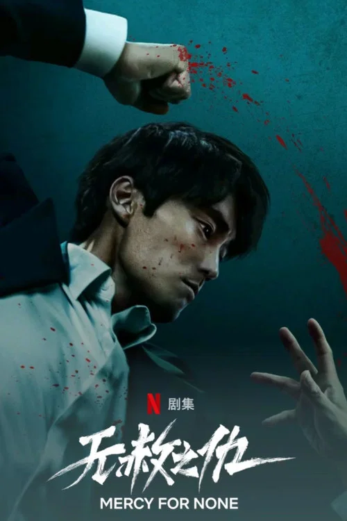 无赦之仇剧照3