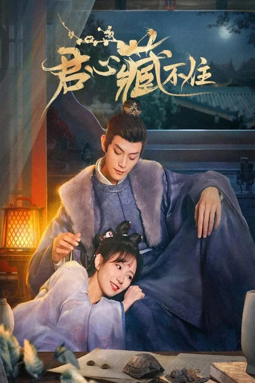 君心藏不住剧照2