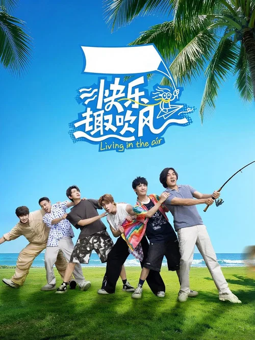快乐趣吹风剧照4